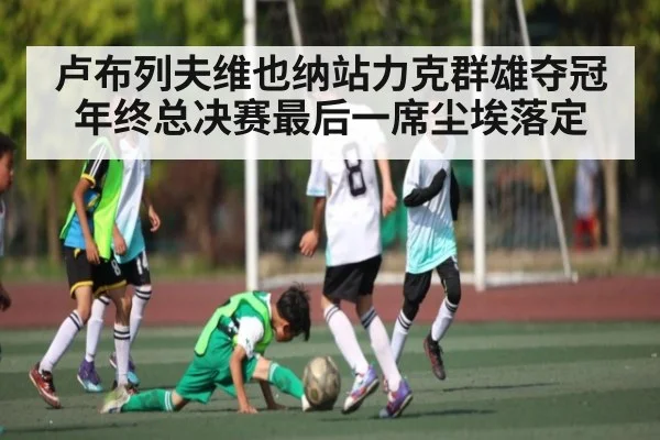 卢布列夫维也纳站力克群雄夺冠 年终总决赛最后一席尘埃落定 - Kaiyun Sports